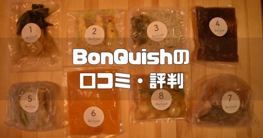 Bonquish レビュー記事 アイキャッチ