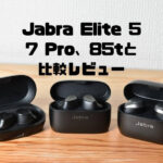 Jabra Elite 5 レビュー | 7 pro、85tと比較｜従来モデルとの違いは？