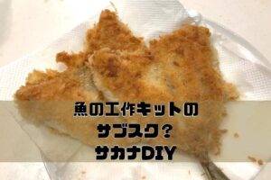 サカナDIYの口コミ・評判は?|筆者も実際に利用してみた!
