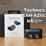 Technics eah-az60レビュー|マルチポイント対応、通話・WEB会議に最適