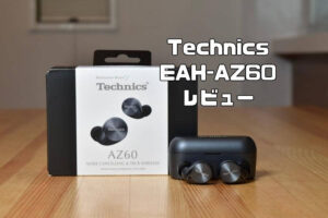 Technics eah-az60レビュー|マルチポイント対応、通話・WEB会議に最適