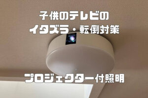 子供のテレビのイタズラ・転倒防止対策にプロジェクター付照明がおすすめ