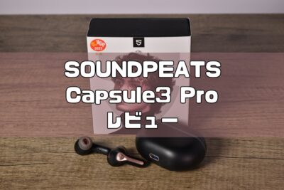 SOUNDPEATS Capsule3 Pro レビュー|安価にハイレゾ音質とマイク性能を求めるなら買い！