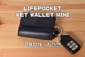 LIFE POCKET KEY WALLET MINI (キーウォレット ミニ) レビュー