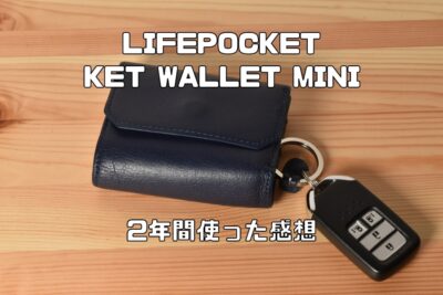 LIFE POCKET KEY WALLET MINI (キーウォレット ミニ) レビュー