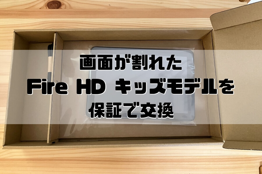 画面割れのFire HD キッズモデル｜保証交換の申請方法まとめ | 働く