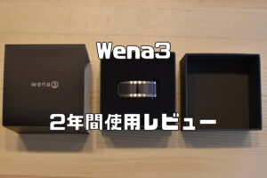 wena3 レビュー｜2023年版｜2年間使用している筆者が詳細をまとめます！
