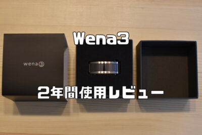 wena3 レビュー｜2023年版｜2年間使用している筆者が詳細をまとめます！