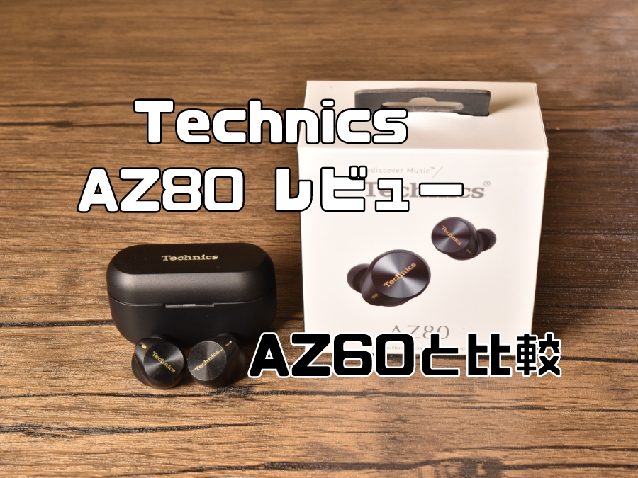 Technics EAH AZ80 レビュー｜AZ60と比較｜音質とマイク性能が大幅強化！