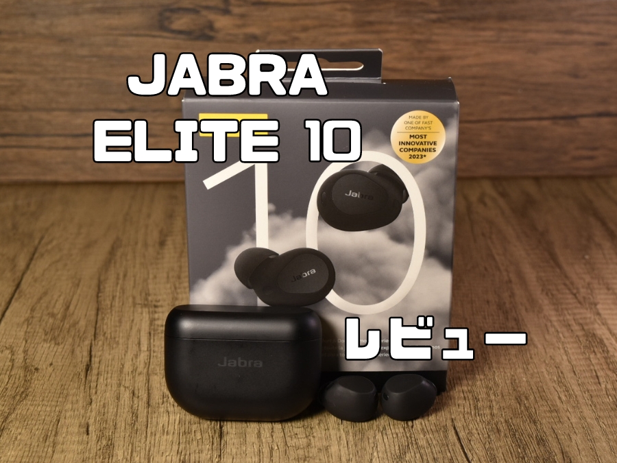 Jabra Elite 10 レビュー｜7 Pro、85tと比較